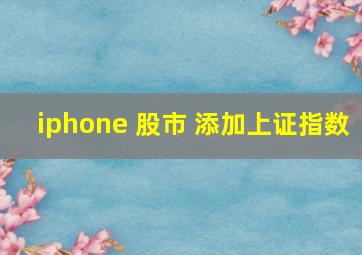 iphone 股市 添加上证指数